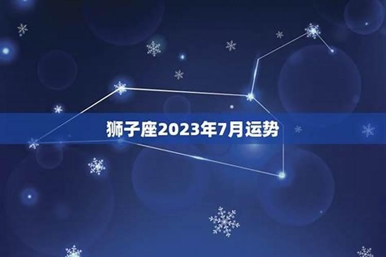 狮子座9月运势2023