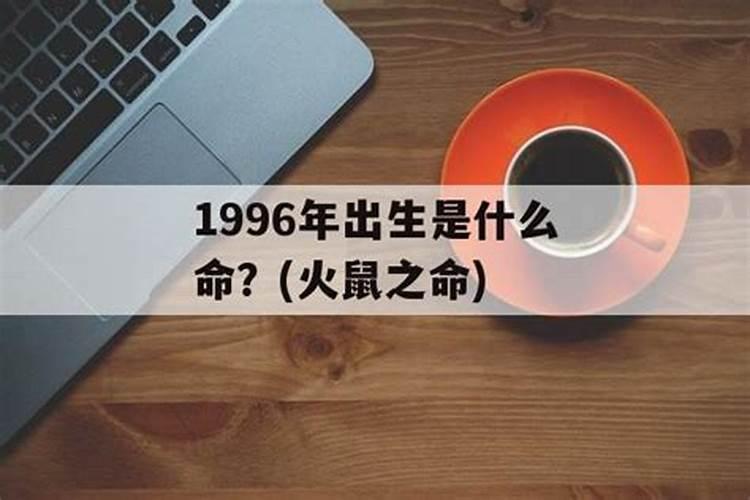 1996年出生的一身运势