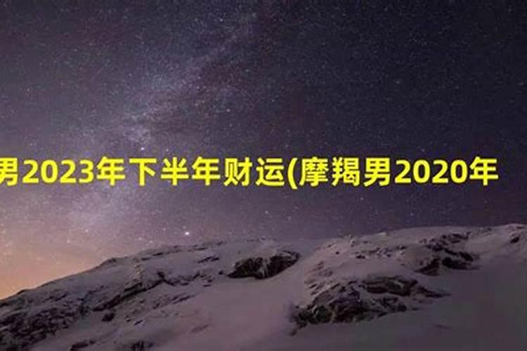 2020摩羯座全年运势