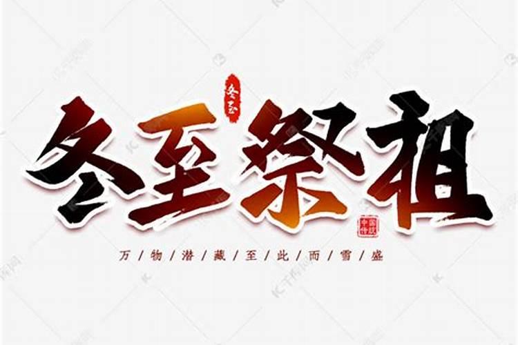 冬至祭祖艺术字