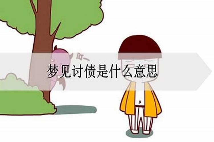 梦见亲人向自己讨债