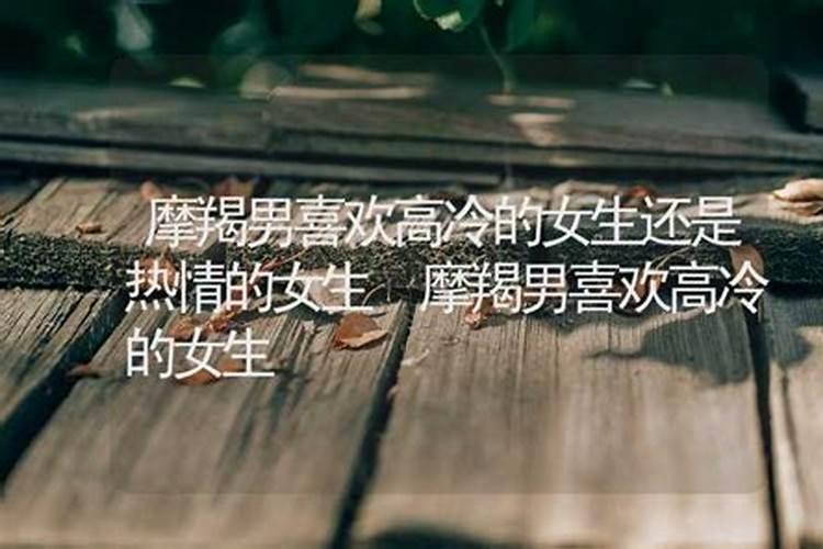 摩羯男会喜欢高冷的女生吗