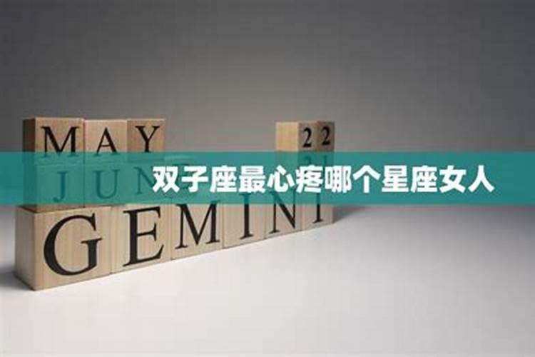 双子座会心疼怎样的女生