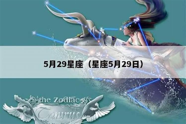 5.29什么星座女