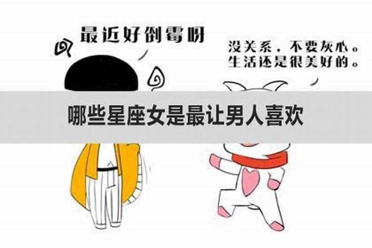 双鱼座是不是很招男人喜欢