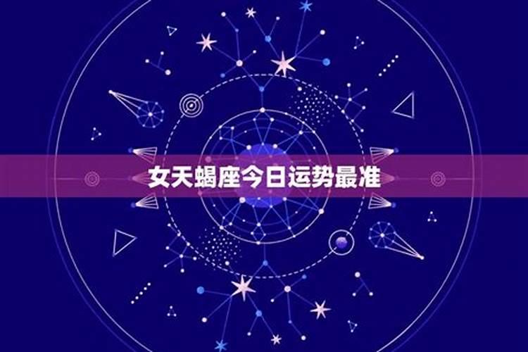 女牛天蝎2018运势如何