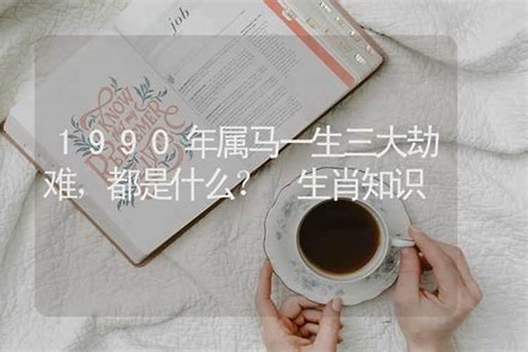 90属马一生有几次劫难