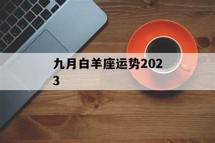 白羊座九月份运势2023年