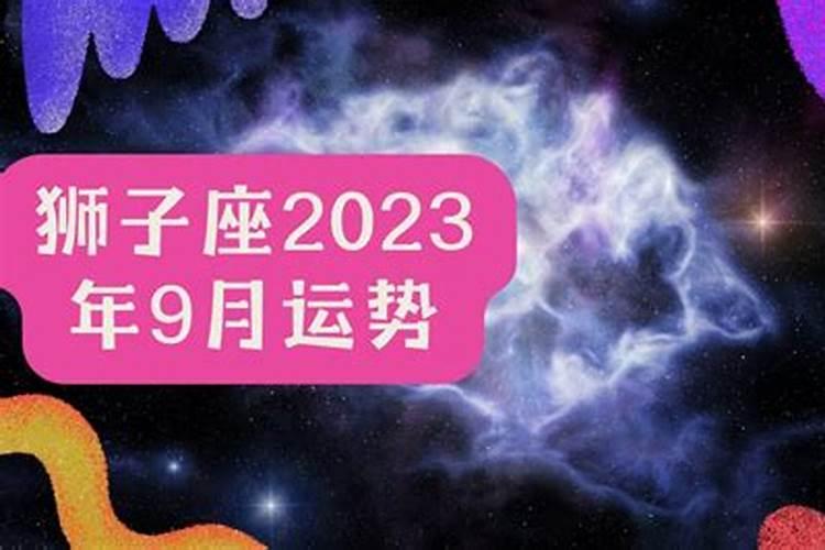 狮子座9月运势2023