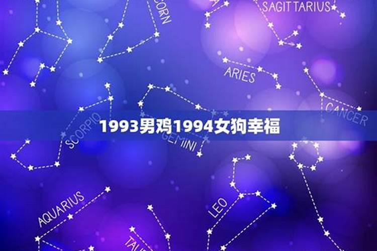 1994年属狗与1993年属鸡相配吗