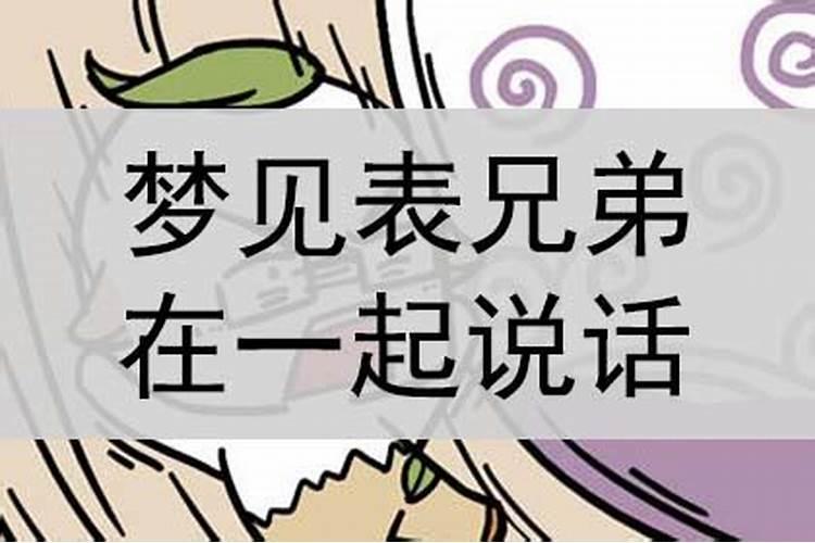 梦见和表兄弟结婚好不好