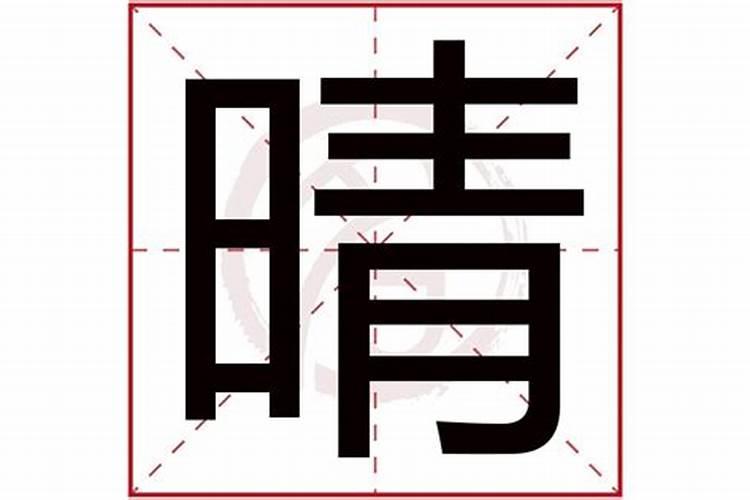 晴字属于五行中的什么