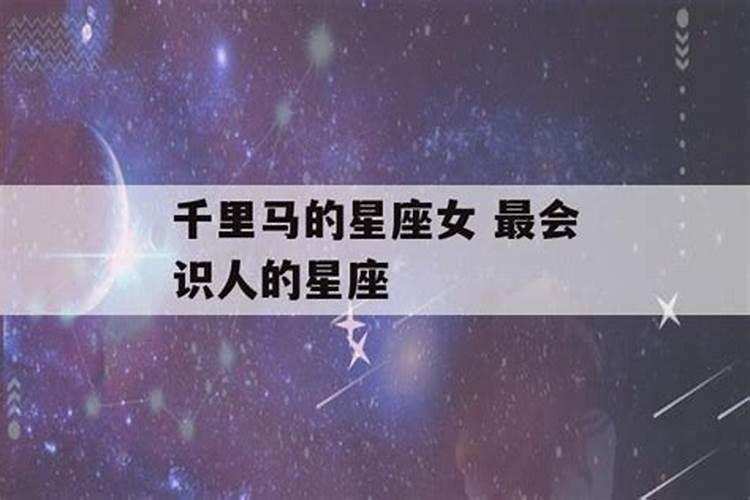 最会慧眼识人的星座