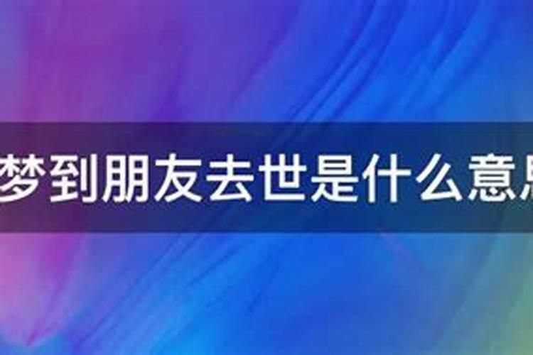 梦见朋友死去是什么意思