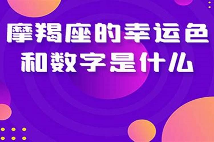 摩羯座的幸运颜色幸运数字幸运珠宝是什么