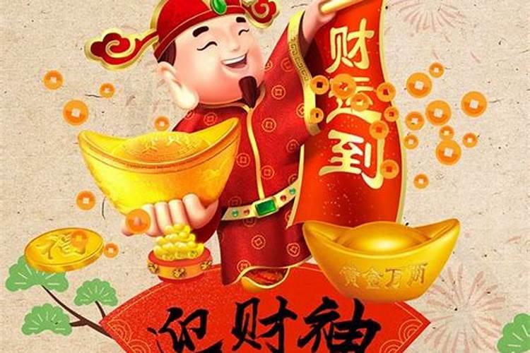 春节风俗正月初二祭财神