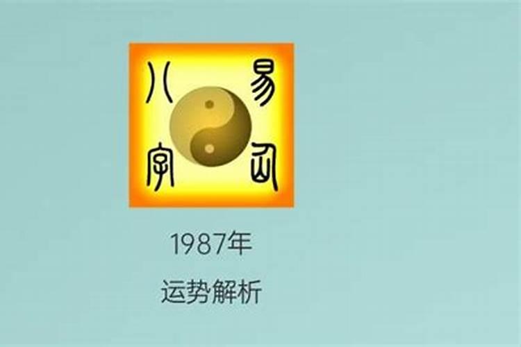 1987年的运势如何