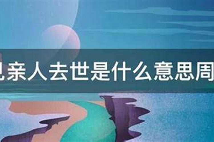 梦见家人过世了代表什么意思