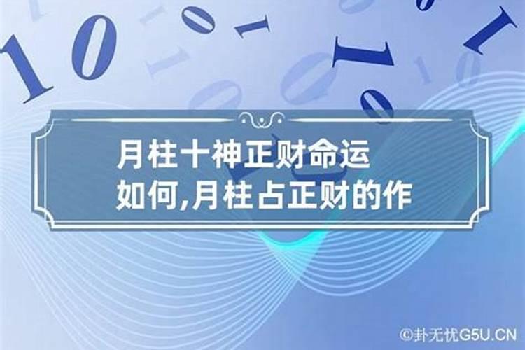 月柱十神偏财是什么意思