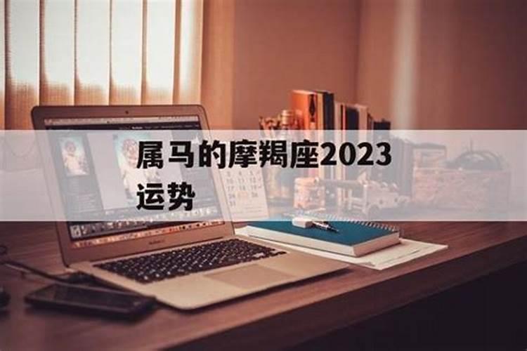 属马摩羯女2023年运势