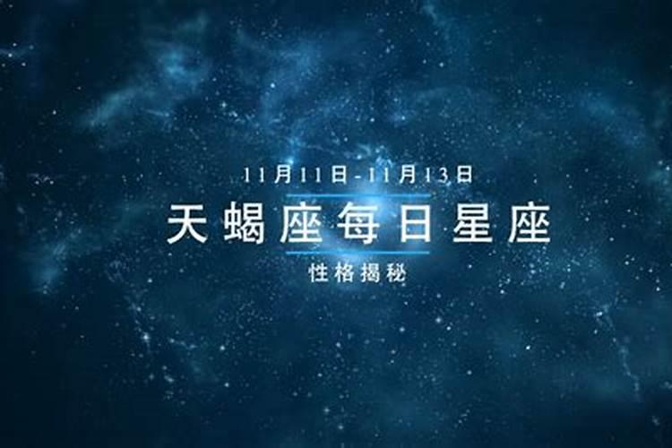 十三星座的天蝎座是11月24日至11月29日，那变什么星座