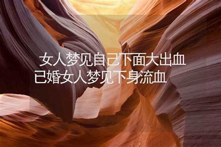 梦见下身出血什么意思周公解梦