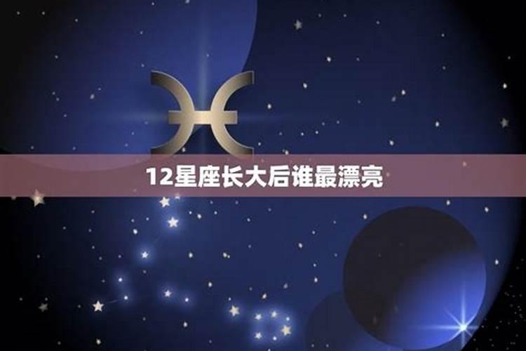 十二星座中哪个星座长大后最漂亮