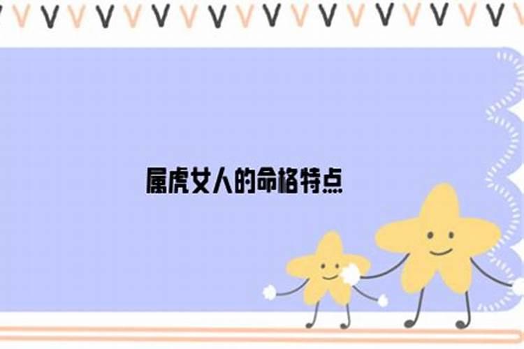 生辰八字双虎女怎么样