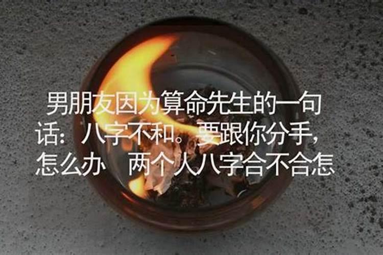 算命跟男朋友八字不合怎么办