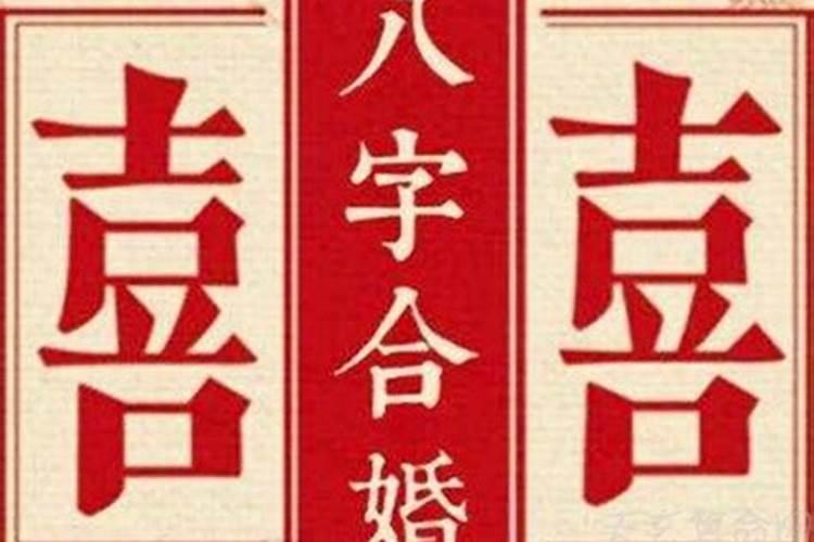 八字合婚比较准的