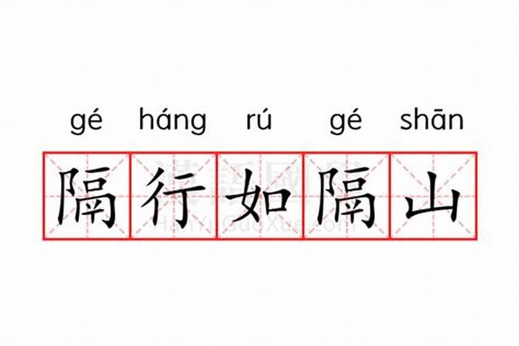 八字上有隔姻缘是什么意思