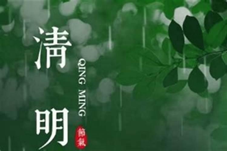 清明节的禁忌