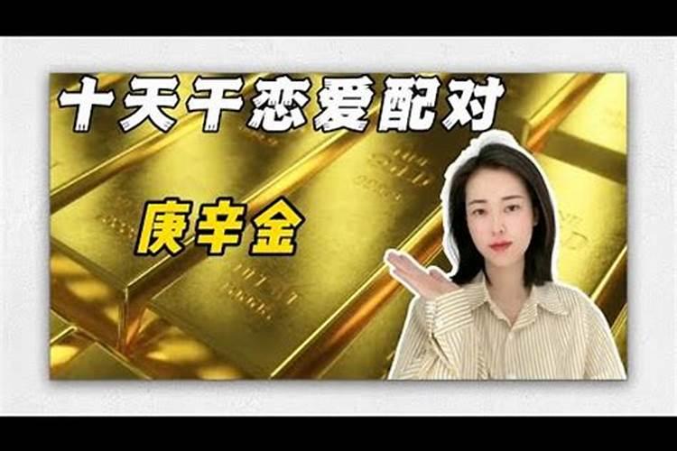 辛金男和庚金女合婚吗