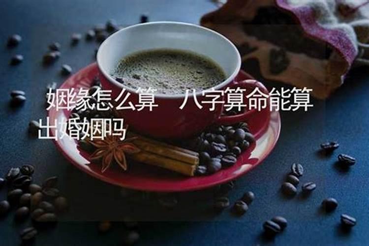 算命真能算出姻缘吗