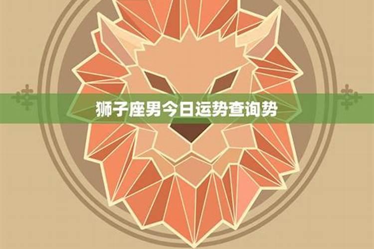 三月十五日狮子座今日运势