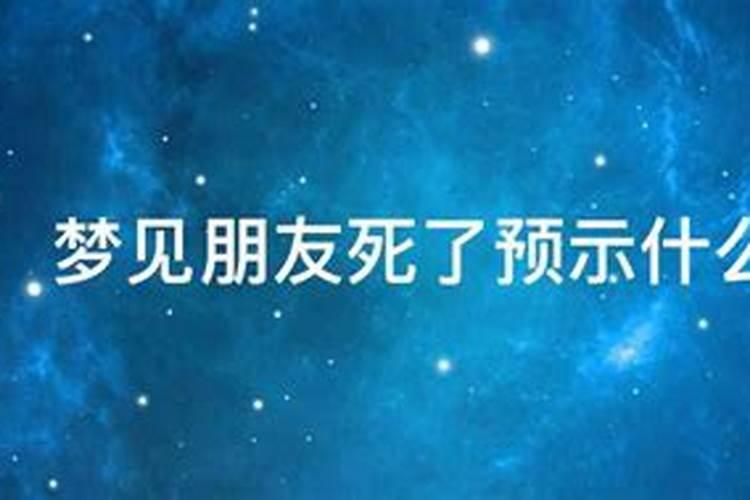 梦见朋友死了预示了什么