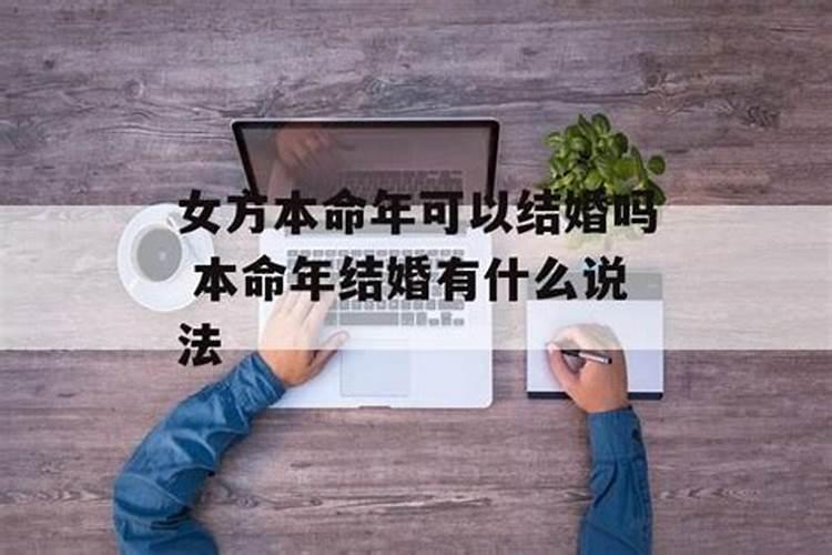 本命年可以结婚吗女方生病