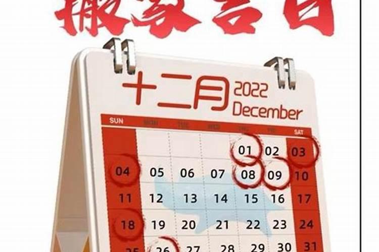 适合搬家的黄道吉日2022年1月