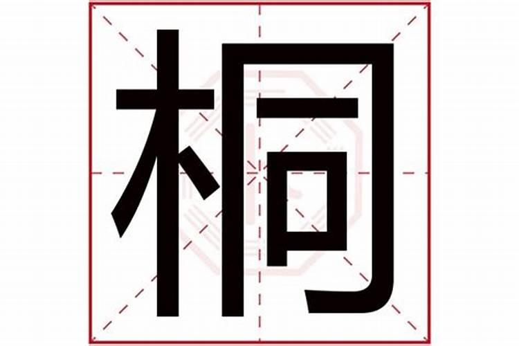 桐字五行属什么,名字里寓意