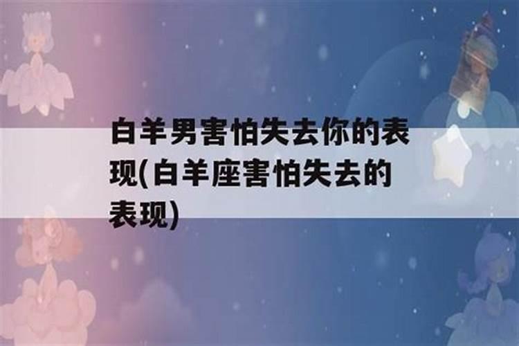 白羊男怎么样才会害怕失去你