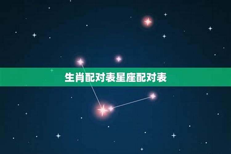 星座配对表怎么配对