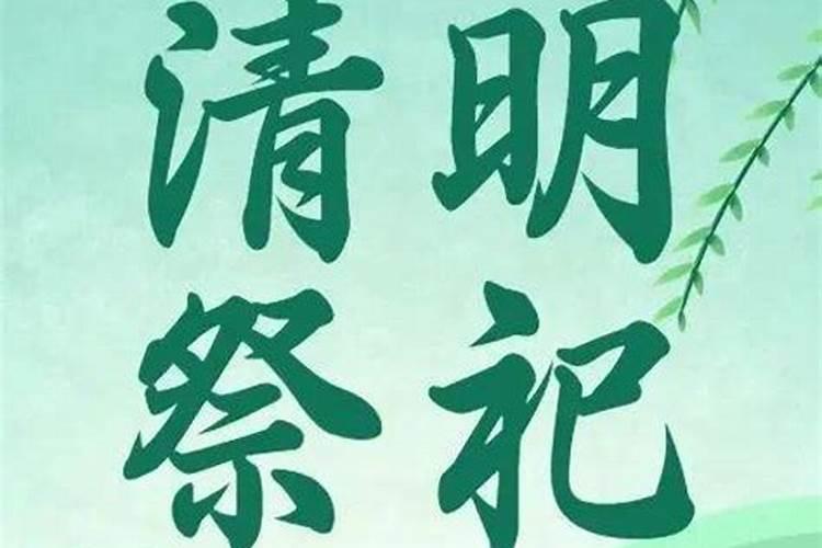 清明停止祭拜