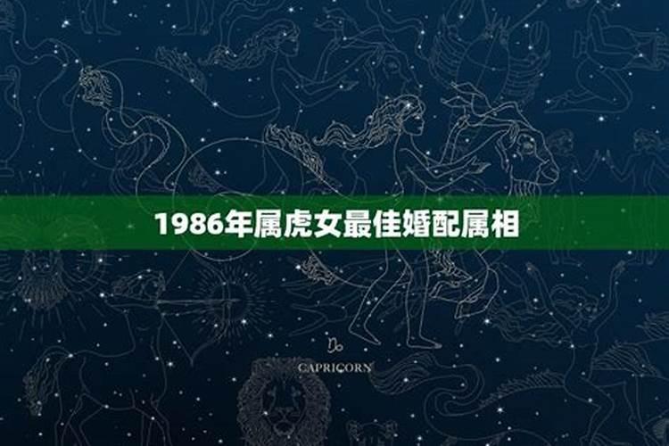 1986属虎女配什么