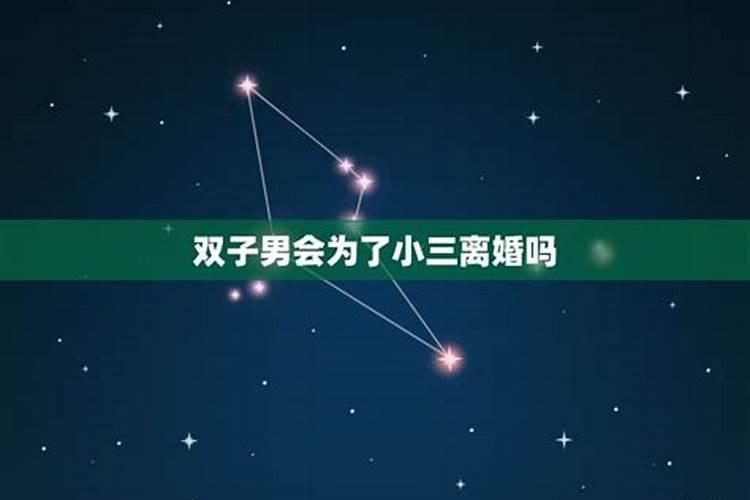 会为了小三离婚的星座男