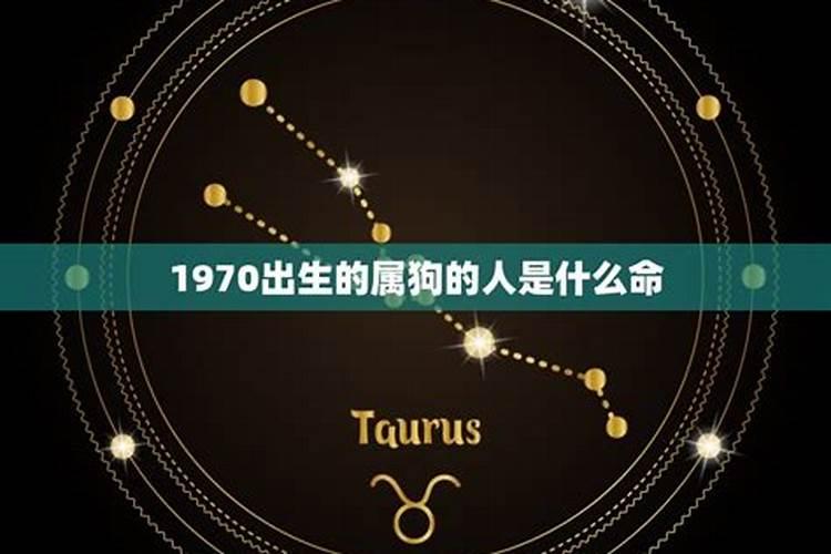 1970年属狗的人是什么星座