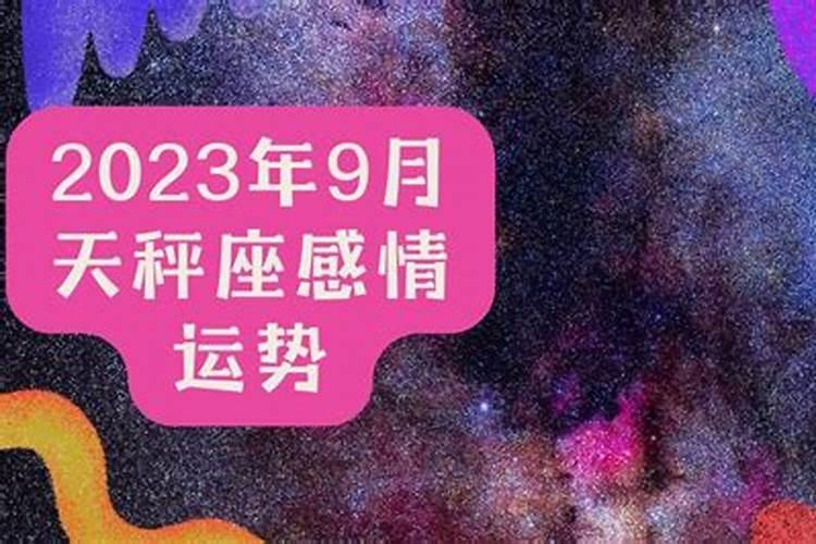 9月份天秤座