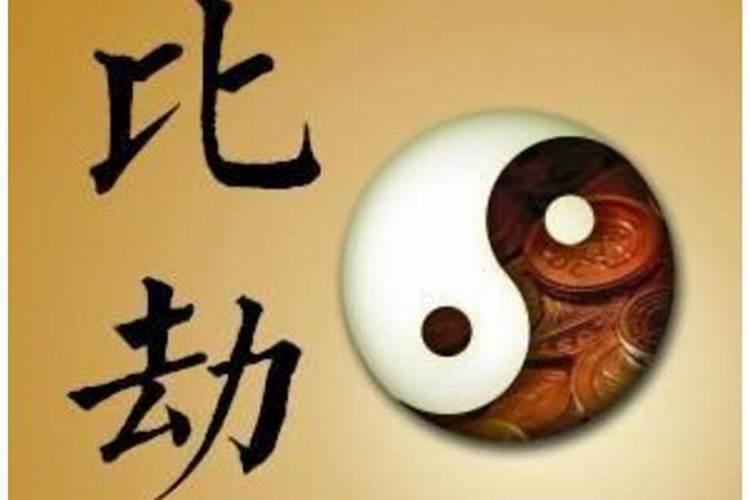 天干比劫重的八字解析