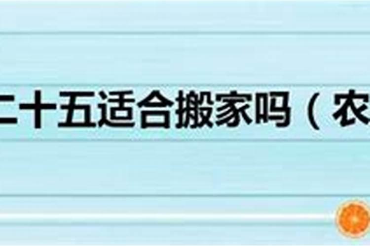 农历腊月十五适合搬新家