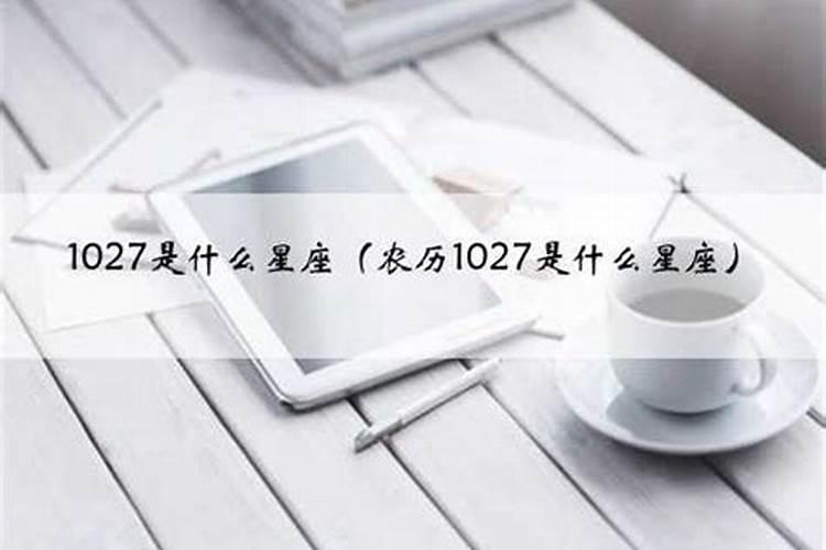 10.27属于什么星座