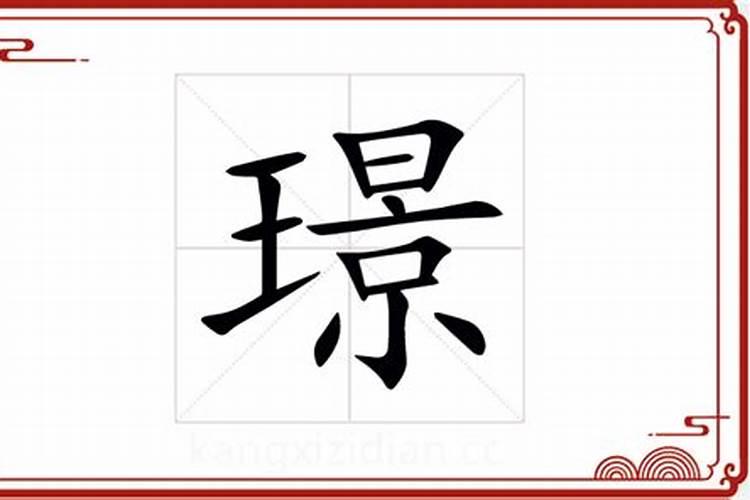 璟这个字五行属什么